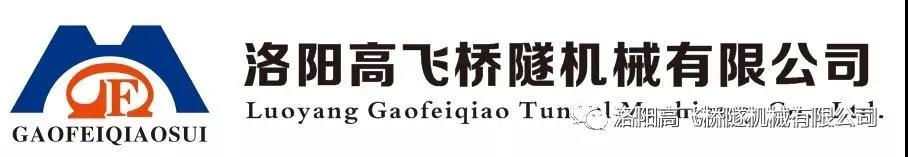 【辭舊迎新慶元旦】——洛陽(yáng)高飛橋隧機(jī)械有限公司預(yù)祝大家元旦快樂(lè)