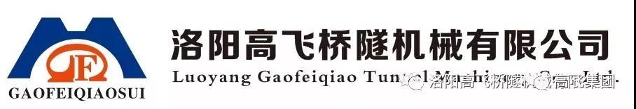 喜報！洛陽高飛橋隧機械有限公司榮獲2022年河南省“專精特新”中小企業(yè)榮譽稱號