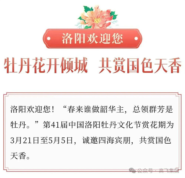 芳華再現(xiàn)，牡丹花城——一封來自洛陽高飛橋隧機(jī)械股份有限公司的“邀請函”！