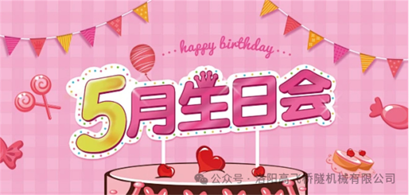 溫馨聚會(huì)，共悅生辰I 洛陽(yáng)高飛橋隧機(jī)械股份有限公司5月員工生日會(huì)