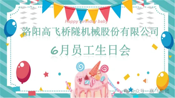一歲一禮，寸寸歡喜丨洛陽(yáng)高飛橋隧機(jī)械股份有限公司舉辦6月員工生日會(huì)