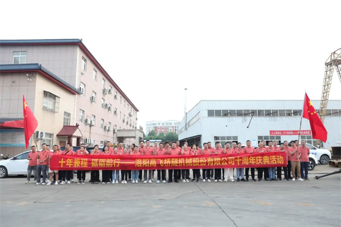 十年兼程，筑夢前行丨高飛股份十周年.慶團(tuán)建活動圓滿舉行！