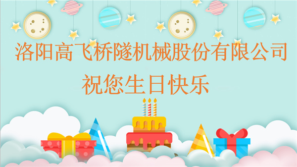 共賀生辰，同享歡樂丨洛陽高飛橋隧機(jī)械股份有限公司舉辦10月員工生日會