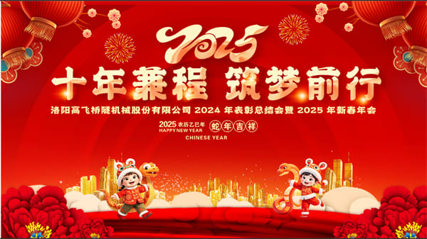 評先聚力開新局，筑夢揚帆啟新程——高飛股份2024年度評優(yōu)評先大會圓滿召開